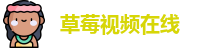 草莓视频在线